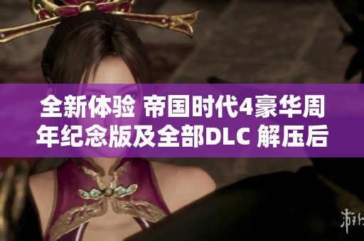 全新体验 帝国时代4豪华周年纪念版及全部DLC 解压后畅玩攻略分享