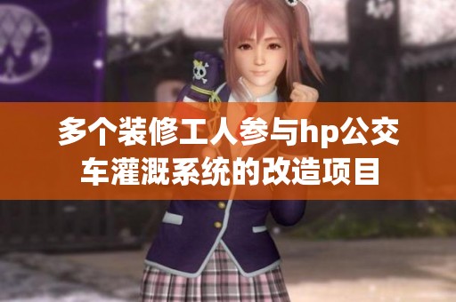 多个装修工人参与hp公交车灌溉系统的改造项目