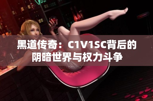 黑道传奇：C1V1SC背后的阴暗世界与权力斗争