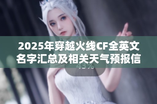 2025年穿越火线CF全英文名字汇总及相关天气预报信息分享