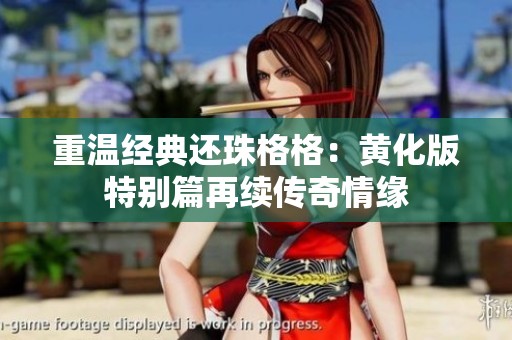 重温经典还珠格格：黄化版特别篇再续传奇情缘
