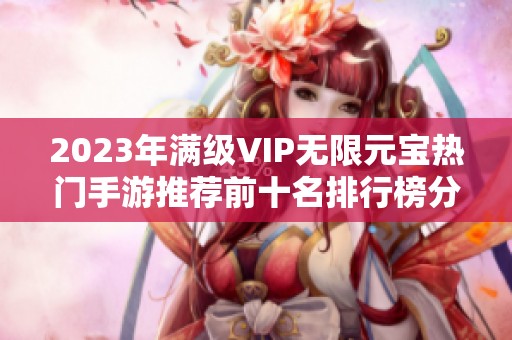 2023年满级VIP无限元宝热门手游推荐前十名排行榜分享