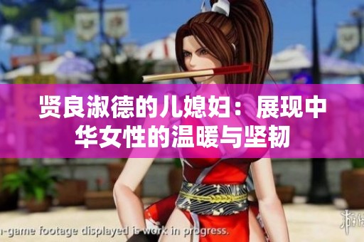 贤良淑德的儿媳妇：展现中华女性的温暖与坚韧