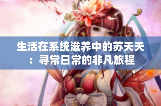 生活在系统滋养中的苏夭夭：寻常日常的非凡旅程