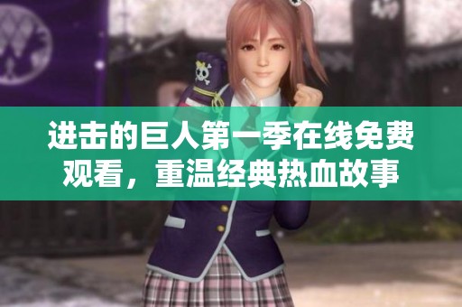 进击的巨人第一季在线免费观看，重温经典热血故事