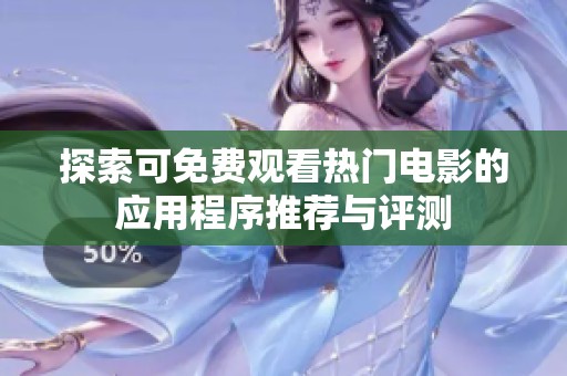 探索可免费观看热门电影的应用程序推荐与评测