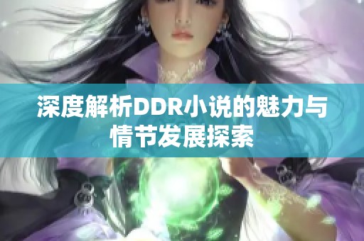 深度解析DDR小说的魅力与情节发展探索