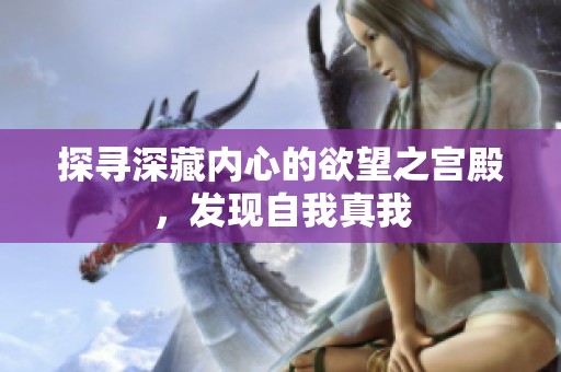 探寻深藏内心的欲望之宫殿，发现自我真我