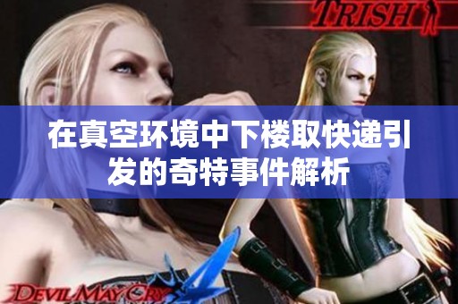 在真空环境中下楼取快递引发的奇特事件解析