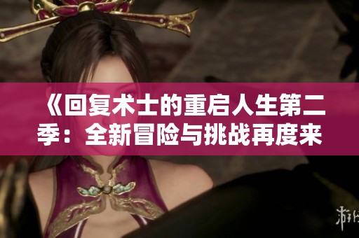 《回复术士的重启人生第二季：全新冒险与挑战再度来袭》