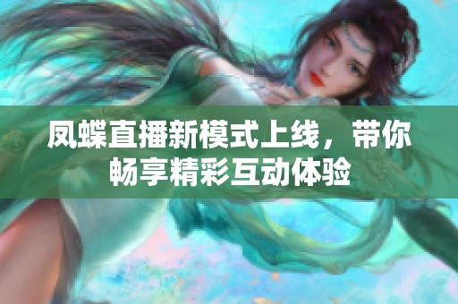 凤蝶直播新模式上线，带你畅享精彩互动体验