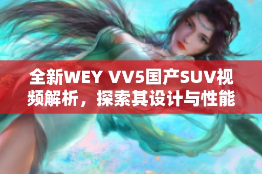 全新WEY VV5国产SUV视频解析，探索其设计与性能亮点