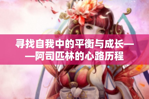 寻找自我中的平衡与成长——阿司匹林的心路历程