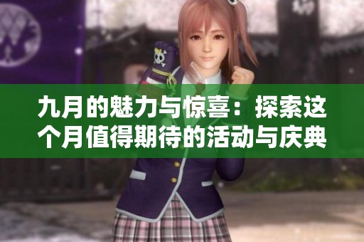 九月的魅力与惊喜：探索这个月值得期待的活动与庆典