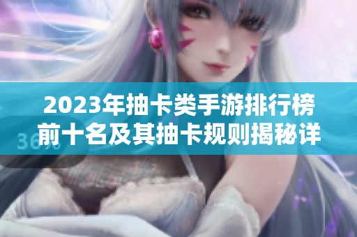 2023年抽卡类手游排行榜前十名及其抽卡规则揭秘详细分析
