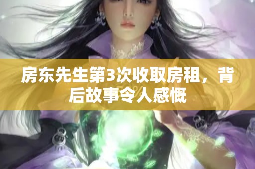 房东先生第3次收取房租，背后故事令人感慨