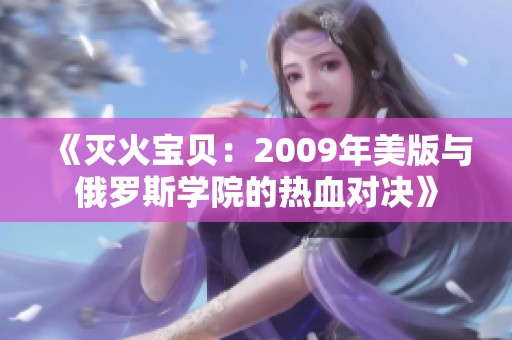 《灭火宝贝：2009年美版与俄罗斯学院的热血对决》
