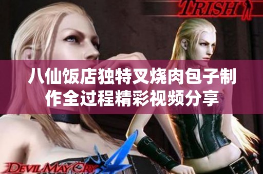八仙饭店独特叉烧肉包子制作全过程精彩视频分享