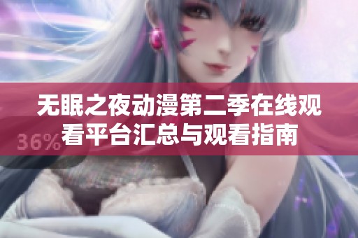 无眠之夜动漫第二季在线观看平台汇总与观看指南