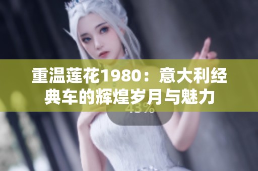 重温莲花1980：意大利经典车的辉煌岁月与魅力