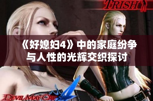 《好媳妇4》中的家庭纷争与人性的光辉交织探讨