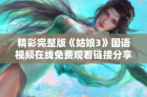 精彩完整版《姑娘3》国语视频在线免费观看链接分享