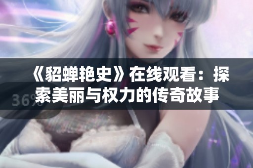 《貂蝉艳史》在线观看：探索美丽与权力的传奇故事