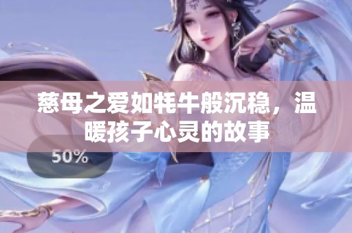 慈母之爱如牦牛般沉稳，温暖孩子心灵的故事