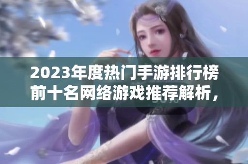 2023年度热门手游排行榜前十名网络游戏推荐解析，助你挑选心仪之作