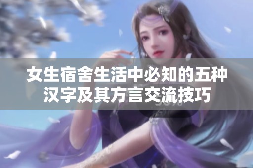 女生宿舍生活中必知的五种汉字及其方言交流技巧