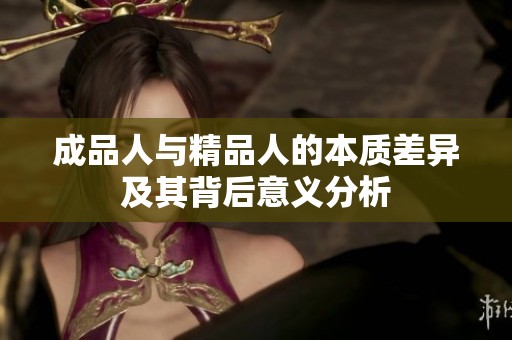 成品人与精品人的本质差异及其背后意义分析