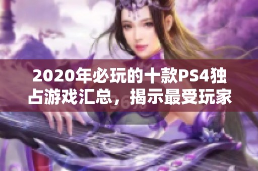 2020年必玩的十款PS4独占游戏汇总，揭示最受玩家期待的精彩大作