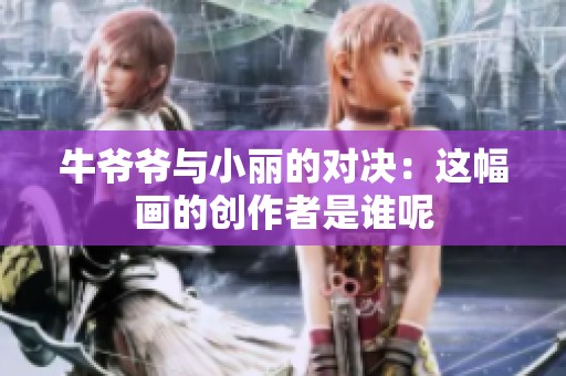 牛爷爷与小丽的对决：这幅画的创作者是谁呢