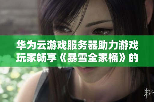 华为云游戏服务器助力游戏玩家畅享《暴雪全家桶》的全新升级体验