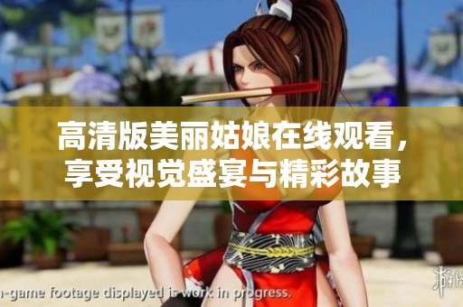 高清版美丽姑娘在线观看，享受视觉盛宴与精彩故事