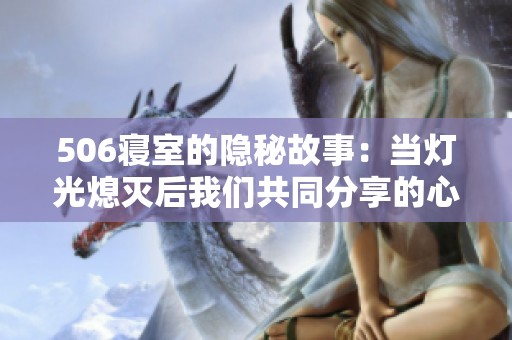 506寝室的隐秘故事：当灯光熄灭后我们共同分享的心灵与秘密