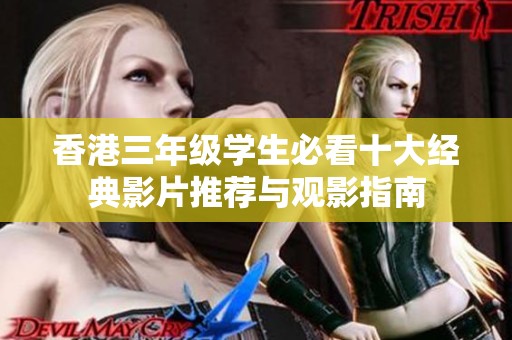 香港三年级学生必看十大经典影片推荐与观影指南