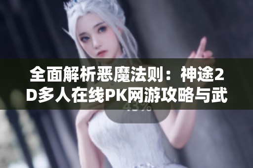 全面解析恶魔法则：神途2D多人在线PK网游攻略与武器装备详解