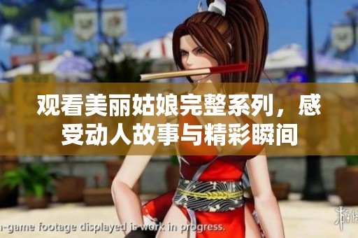 观看美丽姑娘完整系列，感受动人故事与精彩瞬间