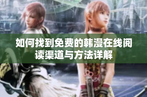 如何找到免费的韩漫在线阅读渠道与方法详解