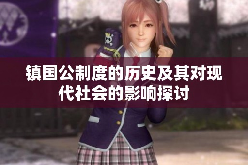 镇国公制度的历史及其对现代社会的影响探讨