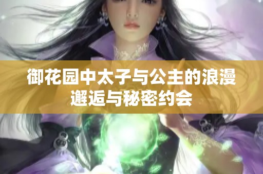 御花园中太子与公主的浪漫邂逅与秘密约会