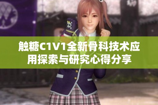 触糖C1V1全新骨科技术应用探索与研究心得分享