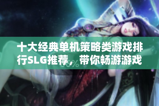 十大经典单机策略类游戏排行SLG推荐，带你畅游游戏世界的最佳选择