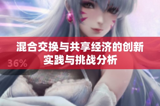 混合交换与共享经济的创新实践与挑战分析