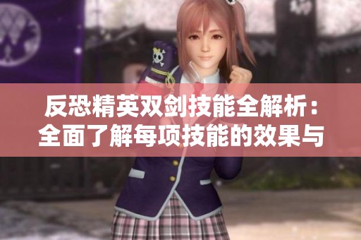 反恐精英双剑技能全解析：全面了解每项技能的效果与应用策略
