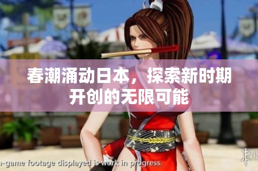 春潮涌动日本，探索新时期开创的无限可能