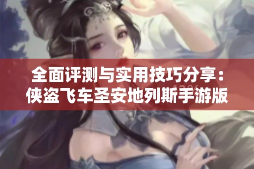 全面评测与实用技巧分享：侠盗飞车圣安地列斯手游版玩家指南