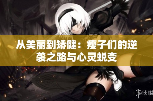 从美丽到矫健：瘦子们的逆袭之路与心灵蜕变