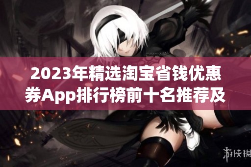 2023年精选淘宝省钱优惠券App排行榜前十名推荐及使用心得解析